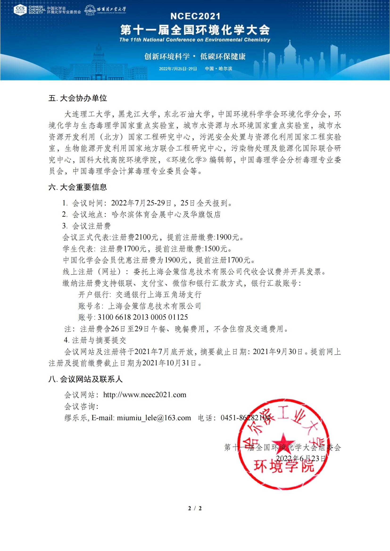 第十一屆全國環(huán)境化學(xué)大會通知（第三輪）-2022.7.12_01.jpg